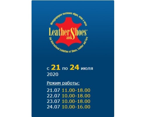 40 Міжнародна спеціалізована виставка взуття